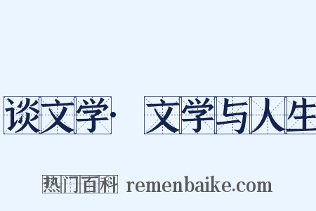 谈文学·文学与人生是什么意思的图片